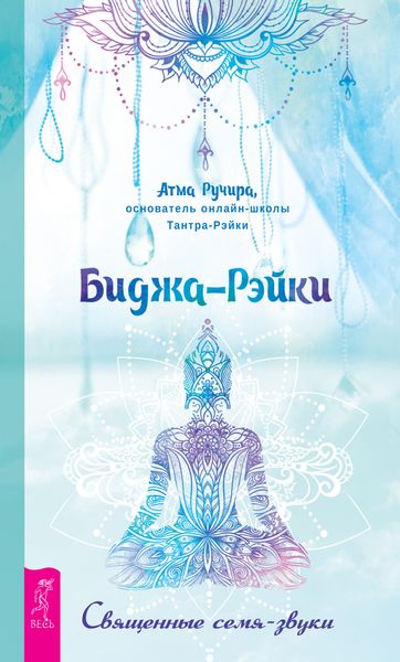 Обложка книги  «Биджа-Рэйки. Священные семя-звуки»