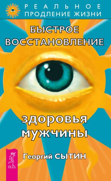 Обложка книги  «Быстрое восстановление здоровья мужчины»