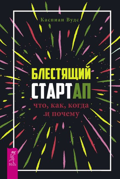 Обложка книги  «Блестящий стартап. Что, как, когда и почему»