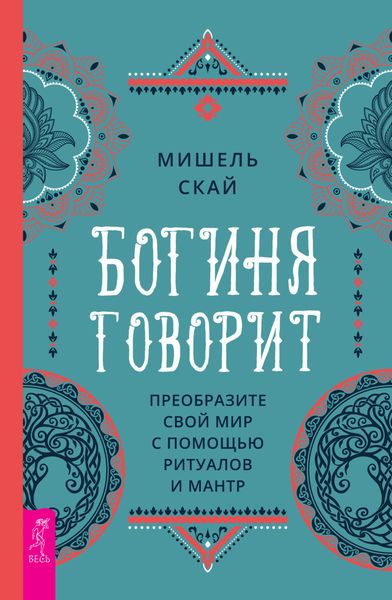 Обложка книги  «Богиня говорит. Преобразите свой мир с помощью ритуалов и мантр»