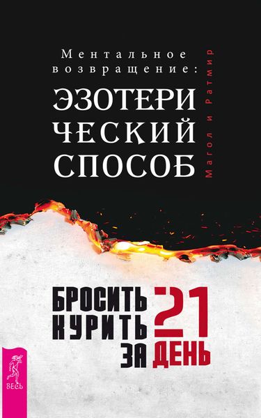 Обложка книги  «Бросить курить за 21 день: эзотерический способ. Ментальное возвращение»