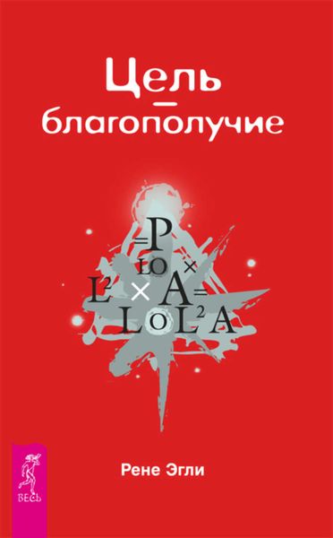 Обложка книги «Цель – благополучие»