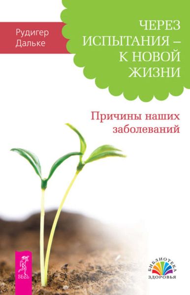 Обложка книги  «Через испытания – к новой жизни. Причины наших заболеваний»