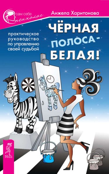 Обложка книги  «Черная полоса – белая! Практическое руководство по управлению своей судьбой»