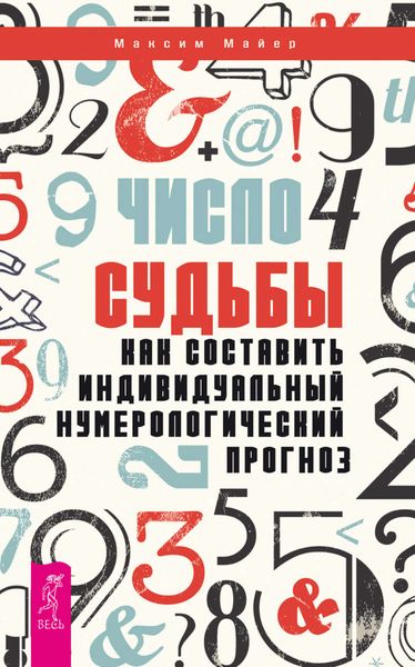Обложка книги  «Число судьбы. Как составить индивидуальный нумерологический прогноз»