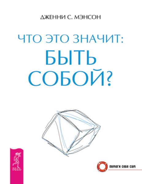 Обложка книги «Что это значит: быть собой?»