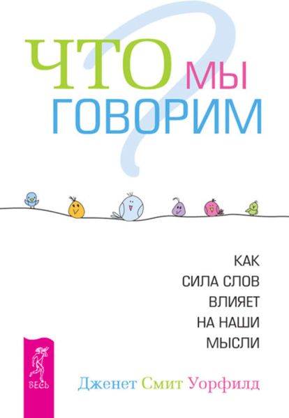 Обложка книги  «Что мы говорим? Как сила слов влияет на наши мысли»