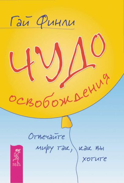 Обложка книги  «Чудо освобождения. Отвечайте миру так, как вы хотите»