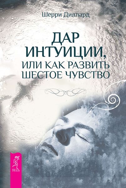 Обложка книги  «Дар интуиции, или Как развить шестое чувство»
