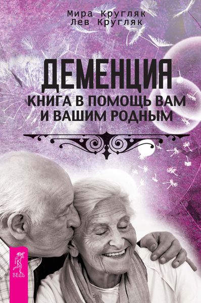 Обложка книги  «Деменция. Книга в помощь вам и вашим родным»