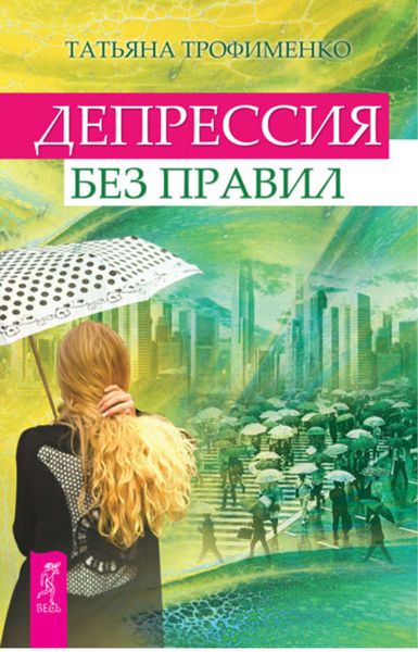 Обложка книги «Депрессия без правил»