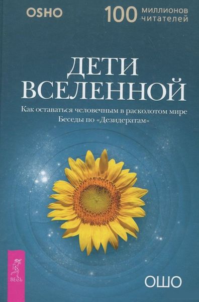 Обложка книги  «Дети вселенной. Как оставаться человечным в расколотом мире»