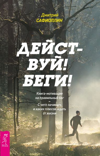 Обложка книги  «Действуй! Беги! Книга-мотивация на правильный бег. С чего начинать и каких плюсов ждать от жизни»