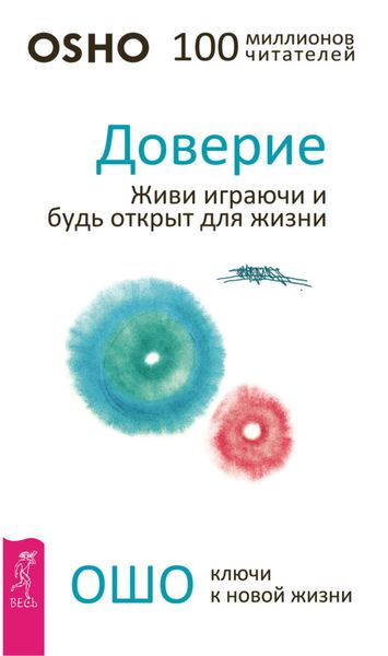 Обложка книги  «Доверие. Живи играючи и будь открыт для жизни»