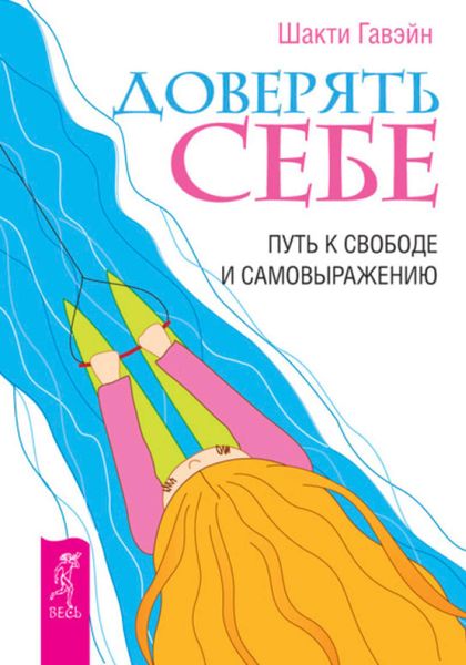 Обложка книги  «Доверять себе. Путь к свободе и самовыражению»