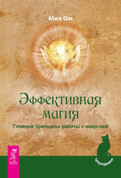 Обложка книги  «Эффективная магия. Главные принципы работы с энергией»