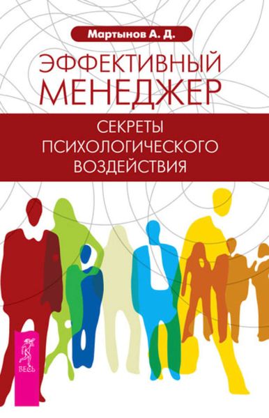 Обложка книги  «Эффективный менеджер. Секреты психологического воздействия»