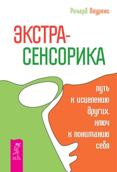 Обложка книги  «Экстрасенсорика – путь к исцелению других, ключ к пониманию себя»