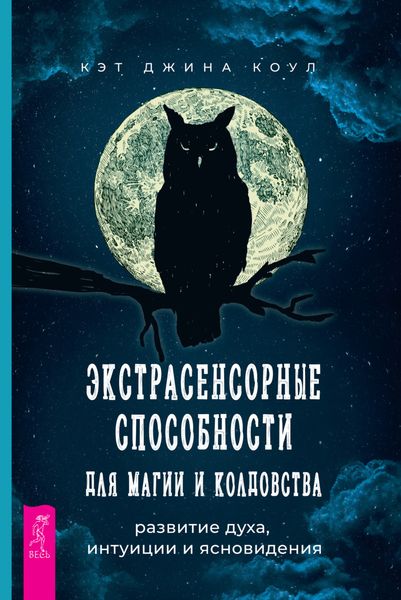 Обложка книги  «Экстрасенсорные способности для магии и колдовства: развитие духа, интуиции и ясновидения»