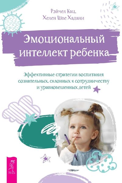 Обложка книги  «Эмоциональный интеллект ребенка. Эффективные стратегии воспитания сознательных, склонных к сотрудничеству и уравновешенных детей»