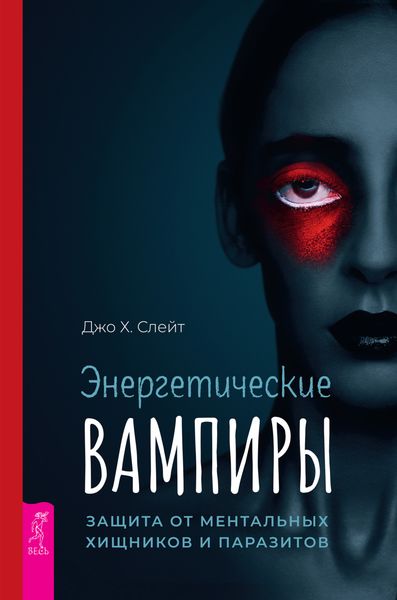 Обложка книги  «Энергетические вампиры: защита от ментальных хищников и паразитов»