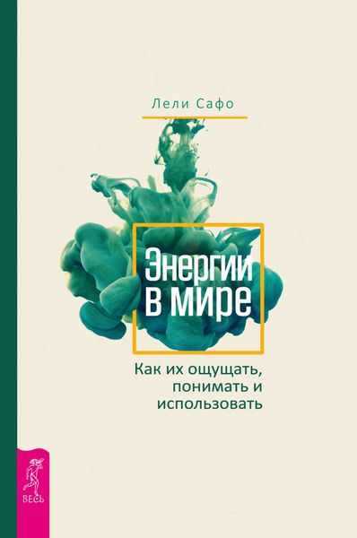 Обложка книги  «Энергии в мире. Как их ощущать, понимать и использовать»