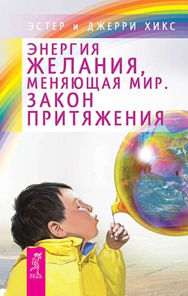 Обложка книги  «Энергия желания, меняющая мир. Закон Притяжения»