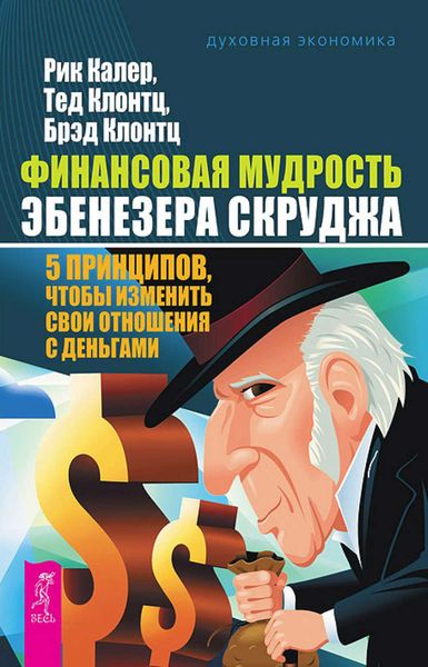 Обложка книги  «Финансовая мудрость Эбенезера Скруджа. 5 принципов, чтобы изменить свои отношения с деньгами»