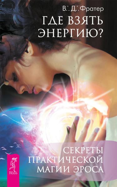 Обложка книги  «Где взять энергию? Секреты практической магии Эроса»