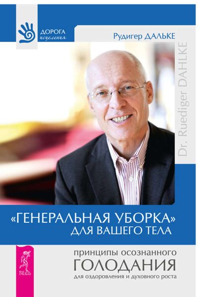Обложка книги ««Генеральная уборка» для вашего тела. Принципы осознанного голодания для оздоровления и духовного роста»