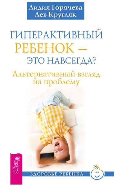 Обложка книги  «Гиперактивный ребенок – это навсегда? Альтернативный взгляд на проблему»