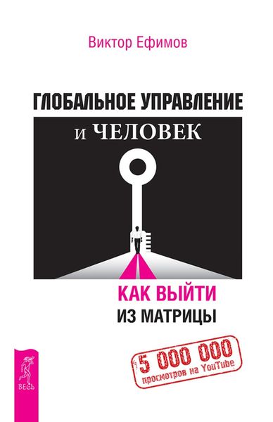 Обложка книги  «Глобальное управление и человек. Как выйти из матрицы»