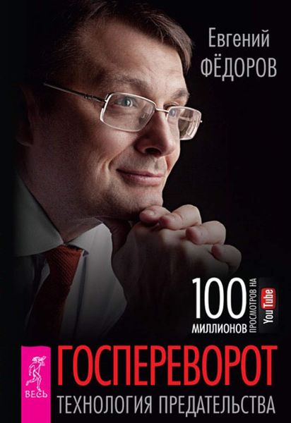 Обложка книги «Госпереворот. Технология предательства»
