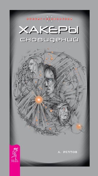 Обложка книги  «Хакеры сновидений»