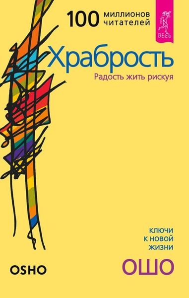 Обложка книги  «Храбрость. Радость жить рискуя»