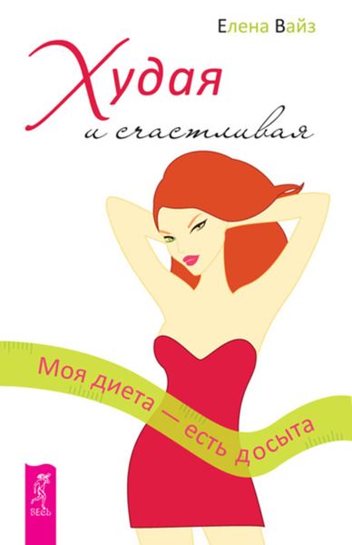 Обложка книги  «Худая и счастливая. Моя диета – есть досыта»