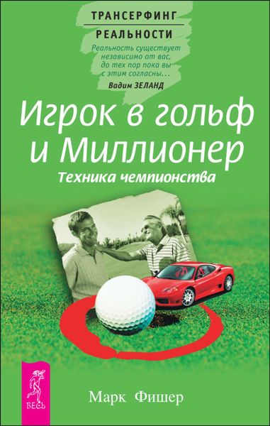 Обложка книги  «Игрок в гольф и Миллионер. Техника чемпионства»