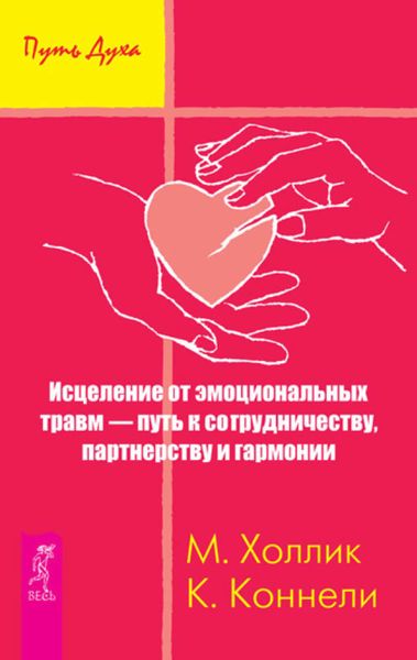 Обложка книги  «Исцеление от эмоциональных травм – путь к сотрудничеству, партнерству и гармонии»