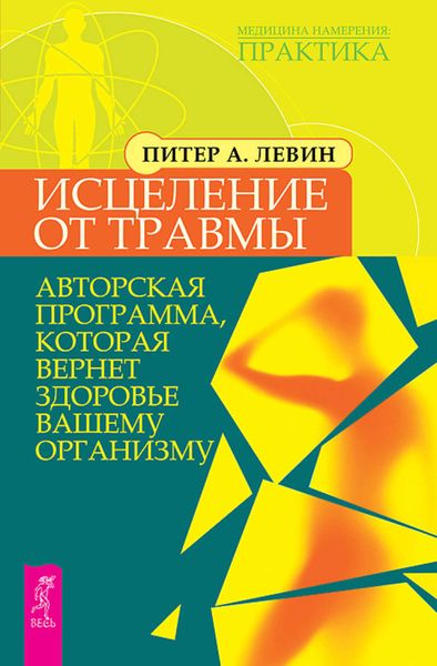Обложка книги  «Исцеление от травмы. Авторская программа, которая вернет здоровье вашему организму»