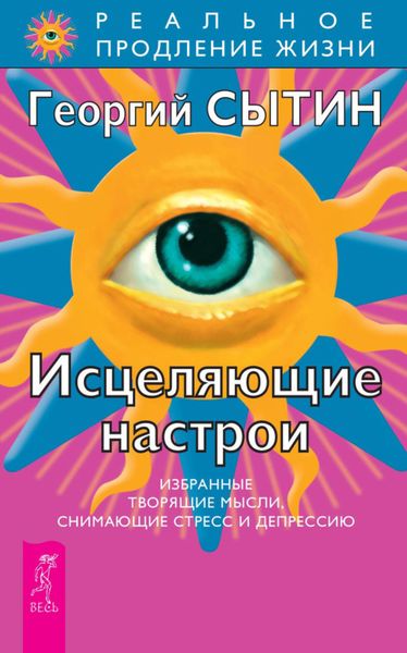 Обложка книги «Исцеляющие настрои»