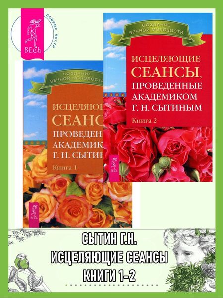 Обложка книги  «Исцеляющие сеансы, проведенные академиком Г. Н. Сытиным. Книги 1-2»