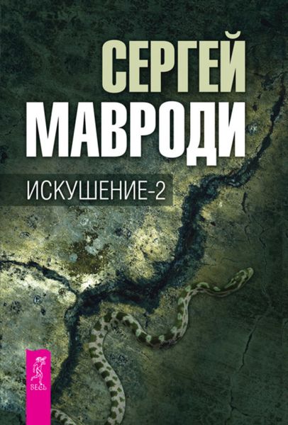 Обложка книги  «Искушение-2»
