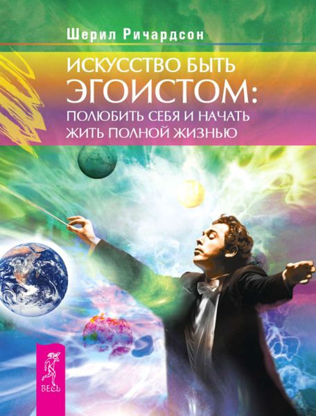 Обложка книги  «Искусство быть эгоистом: полюбить себя и начать жить полной жизнью»