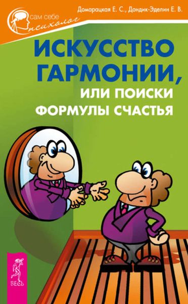 Обложка книги  «Искусство гармонии, или Поиски формулы счастья»