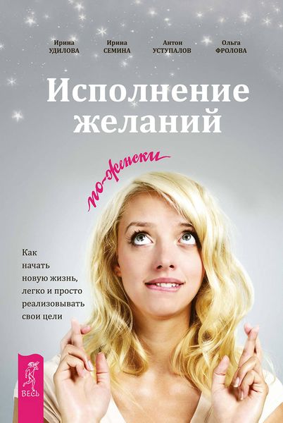 Обложка книги  «Исполнение желаний по-женски. Как начать новую жизнь, легко и просто реализовывать свои цели»