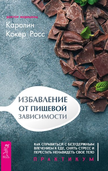 Обложка книги  «Избавление от пищевой зависимости»