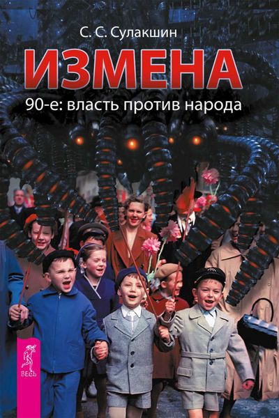 Обложка книги «Измена. 90-е: власть против народа»