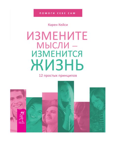 Обложка книги  «Измените мысли – изменится жизнь. 12 простых принципов»