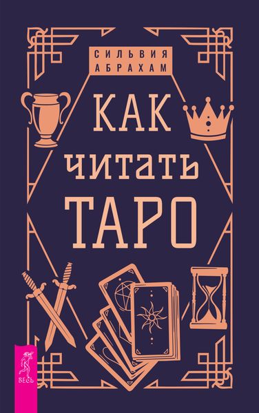 Обложка книги  «Как читать Таро»