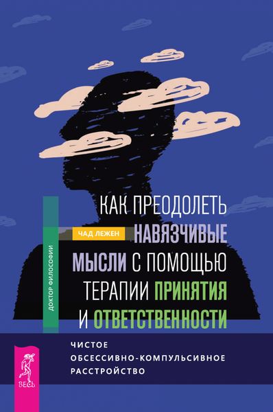 Обложка книги  «Как преодолеть навязчивые мысли с помощью терапии принятия и ответственности. Чистое обсессивно-компульсивное расстройство»